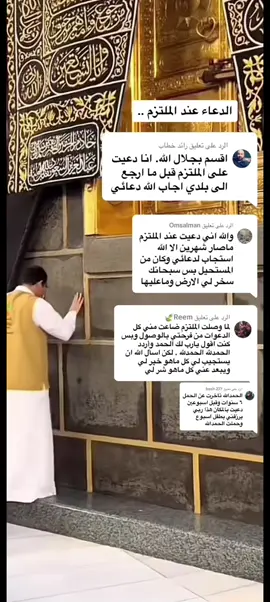 #الملتزم #دعاء_مستجاب #اليقين_بالله #صدقة_جارية #اكسلبور #انتشار_سريع #مكة 