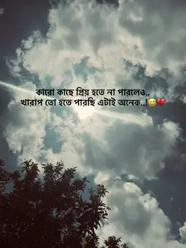 কারো কাছে প্রিয় হতে না পারলেও,, খারাপ তো হতে পারছি এটাই অনেক..!😅💔#foryoupage #fyp #tiktok #tranding #bangladesh🇧🇩 