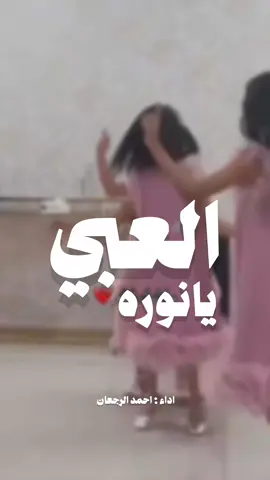 العبي يانور شيلات رقص البنات جديده  شيلة باسم نوره رقص اداء احمد الرجعان  #شيلات#نوره#رقص#طرب#حماس شيلة حماسيّة 2026   نايف سليمان عز السعودي قايد الوبيري فواز العنزي احمد الرجعان فهد العلي بندر الذرفي فهد العيباني خالد الشيله فهد بن فصلا سعد محسن فهد المسيعيد عبدالله البرازي مهنا العتيبي الادهم القعبوبي شيلات بالاسماء للطلب0500860447 شيلات ترحيبيه مدح تخرجعريس عروس ام العروس ام العريس ام_العريس_وام_العروس مواليد مولود مولوده بشارة تخرجات تقاعد ملازم ضابط أخصائي أخصائي  ترقيه رقيب ملكه عقدقران عقد دزه ترحيب_عريس ترحيب_ام_العريس تراحيب شيلة شيله بدون حقوق بدون موسيقى مجانيه مجان عرضة_جنوبيه عرضه جنوبيه شيلة رقص حماسيه اداء قايد الوبيري شيلات بالاسم تنفيذ رقص شمريه شيلة اكسبرلووووووور  حماس  شيلات بنات تصوير تصميم_فيديوهات🎶🎤🎬 عروس اخت العريس