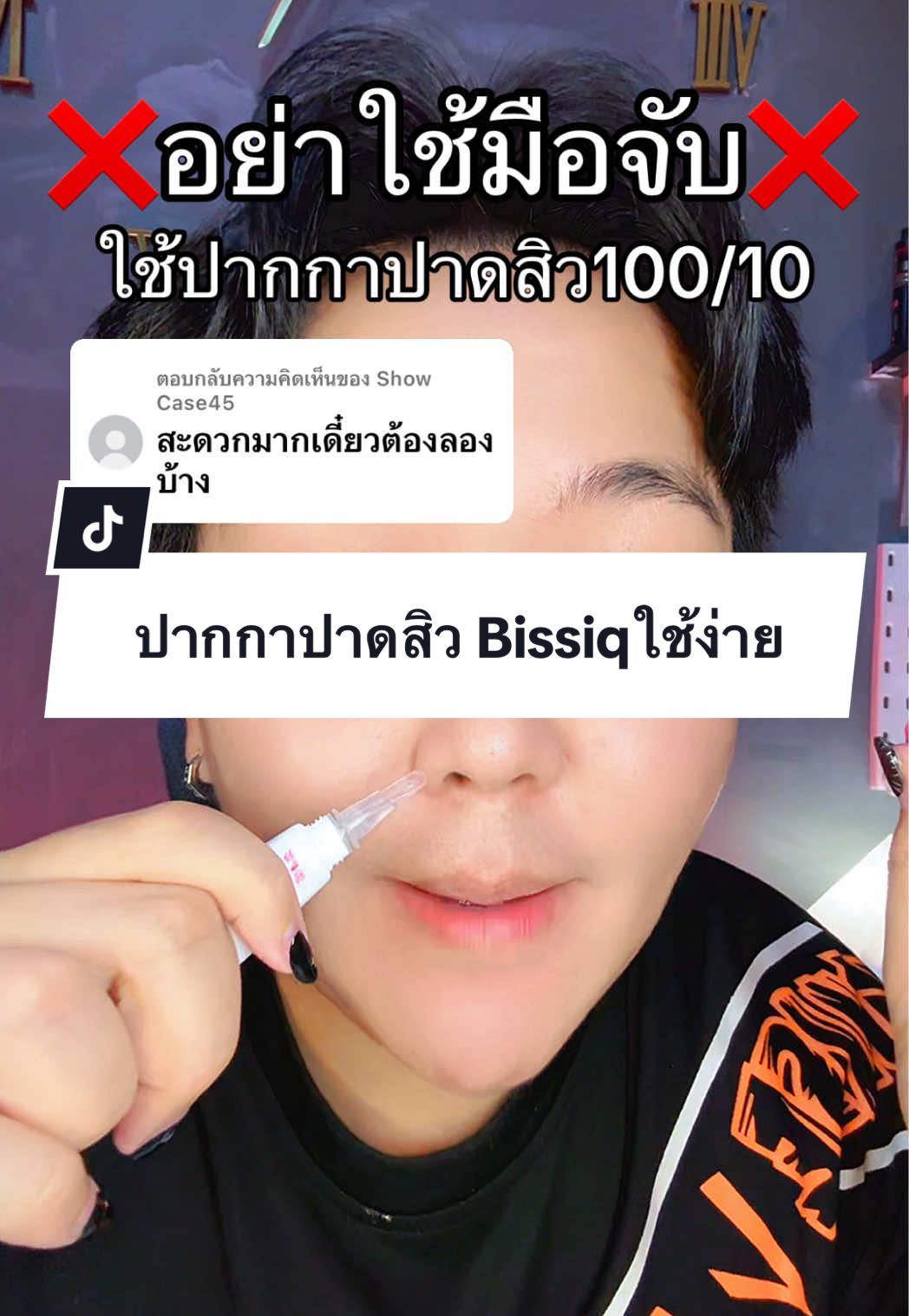 ตอบกลับ @Show Case45 สะดวกจริงไม่ต้องใช้มือจับตรงสิวใช้ปากกาปาดตรงหัวสิวจบ #ปากกาปาดสิวbissig #bissiq #สิว #สิวอักเสบ #tiktokป้ายยา 