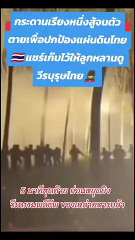 กระดานเรียงหนึ่งสู้จนตัวตาย เพื่อปกป้องแผ่นดินไทย🇹🇭       เหตุการณ์ 
