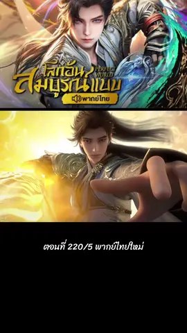 ตอนที่ 220/5 #สือฮ่าว #พากย์ไทย #ล่าสุด #อนิเมะจีน #โลกอันสมบูรณ์แบบ 