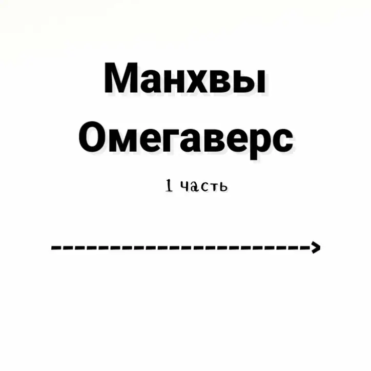 Омегаверс - это под жанр яоя (Bl)/ юри. В этом мире у людей есть вторичный пол, всего их 3: альфы, беты и омеги.  ———————————————————————— НАЗВАНИЯ для тех кто не понял: 1. Комплекс Омеги 2. Синдром подавления 3. Собака и Птица 4. Смирна и Капри 5. Поцелуй меня лжец 6. Ночь у Берега 7. Поцелуй меня если сможешь 8. Убей мою любовь 9. Происхождение видов 10. Медовый скандал(неприятности)  11. Оборванные отношения 12. Любовь просто иллюзия 13. Будь-Будь 14. Движение любви 15. Волны ищут тебя 16. Логово Тигра 17. Определение взаимоотношений 18. Спецпредложение для молодоженов 19. Декабрь 20. Травма Альфы ———————————————————————— Буду благодарна подпиской и лайком💗 #манхва #manhwa #омегаверсманхва #омегаверс #манхварекомендации #BL #yaoi #манхваомегаверс #manhwarecommendation #manhwareccomendations #рек #рекоминдации_топ_рек #reccomendation #manhwabl #bl #яойманхвы #омегаверс #омегаверсманхва 