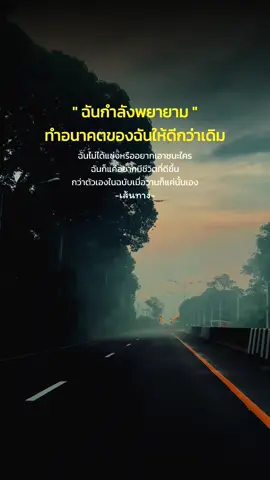 ฉันกำลังพยายาม #เส้นทาง #การเดินทาง #สตอรี่ #เส้นทางชีวิต #สตอรี่ความรู้สึก 