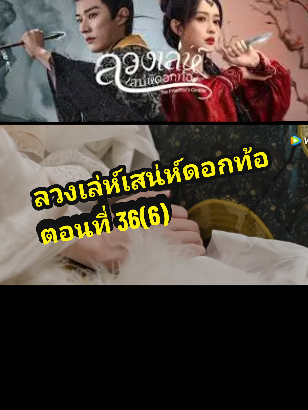 ตอนที่ 36(6) #ลวงเล่ห์เสน่ห์ดอกท้อ 