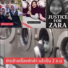 #กรีนสกรีน #ข่าวดังที่มาเลเซีย#ยัดเข้าเครื่องซักผ้าแล้วปั่น2ชั่วโมง#ข่าวใหญ่#ข่าวดัง 