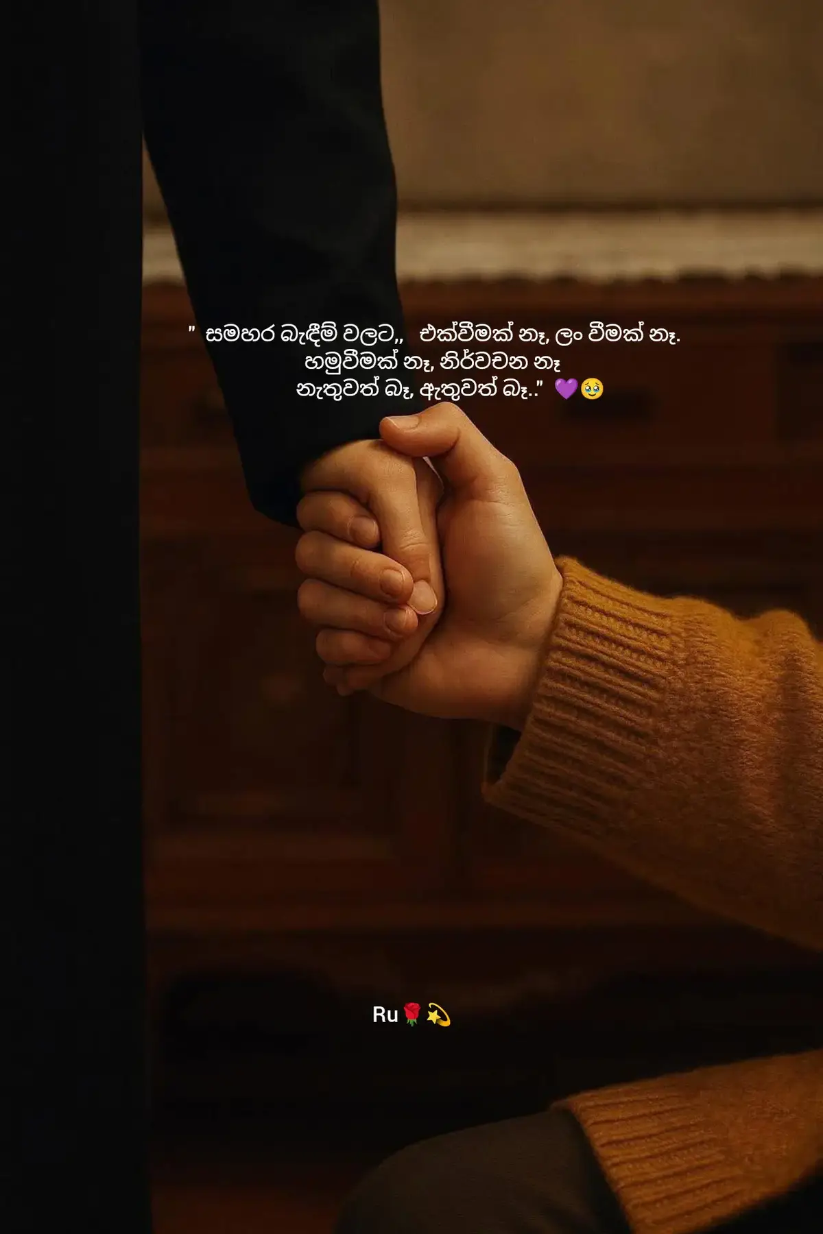 මගෙ හිත පෑරෙනවා..හිත රිදෙනවා. දරාගන්න බැරි තැන් එනවා. ඔයා හෙවනැළ්ලක් වගේ මන් එක්ක  ඉන්නව වගේ දෑනෙනවා.. ඉස්සර නම් එහෙම දෑනුනම ගැලරියට ගිහින් ඔයාගේ මූණ ටිකක් බලල යනවා.. හැබැයි මට එහෙම උනාට ඔයාගෙ ජීවිතේ කොතනක්වත් අද මන් නෑ කියලා මන් දන්නවා.😔 අදටත් ඒ ලස්සන මතකයන්වලට මන් හරි ආදරෙයි.. ආයෙ එන්නෙ නෑ කියලා දැන දැන අදටත් ඔයා එනකම් බලන් ඉන්නවා.. 💔 