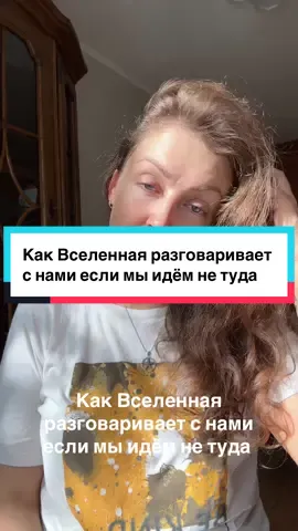 Как Вселенная разговаривает с нами если мы идём не туда  #вселенная #любовь❤ #эзотерика #мир #душа 