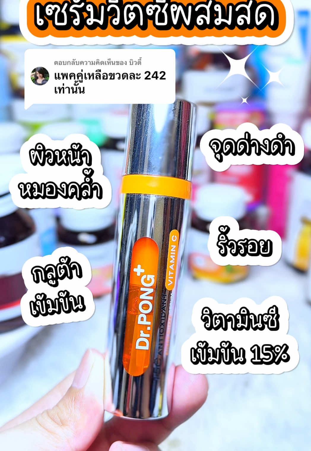 ตอบกลับ @บิวตี้ #ผิวหมองคล้ํา #ผิวกระจ่างใส #จุดด่างดํา #ริ้วรอย #รูขุมขนกว้าง #เซรั่มวิตซีผสมสด #เซรั่มวิตามินซี #เซรั่มวิตามินสด #เปย์แม่กับTikTok #ป้ายยาบิวตี้ #beautyhealthy2 #ป้ายยาเฮลตี้ #ฟีดดดシ #fyp #รีวิวบิวตี้ #ป้ายยาสกินแคร์ #drpong #drpongshop 