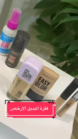 بديل لكل المنتجات في منتجات ال درق ستور @MAYBELLINE_KSA @NYX Cosmetics Arabia @Huda Beauty @Huda @NARS Cosmetics  #نكس #ميبيلين #سوبر_ستاي #hudabeauty #بديل_ارخص 