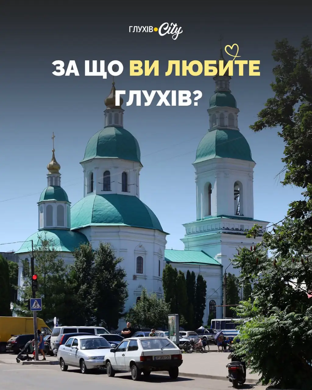 Глухів — особливе місто. Не ідеальне, але рідне та колоритне. Розкажіть у коментарях, за що ви любите Глухів ⤵️ #глухів #новиниглухова 