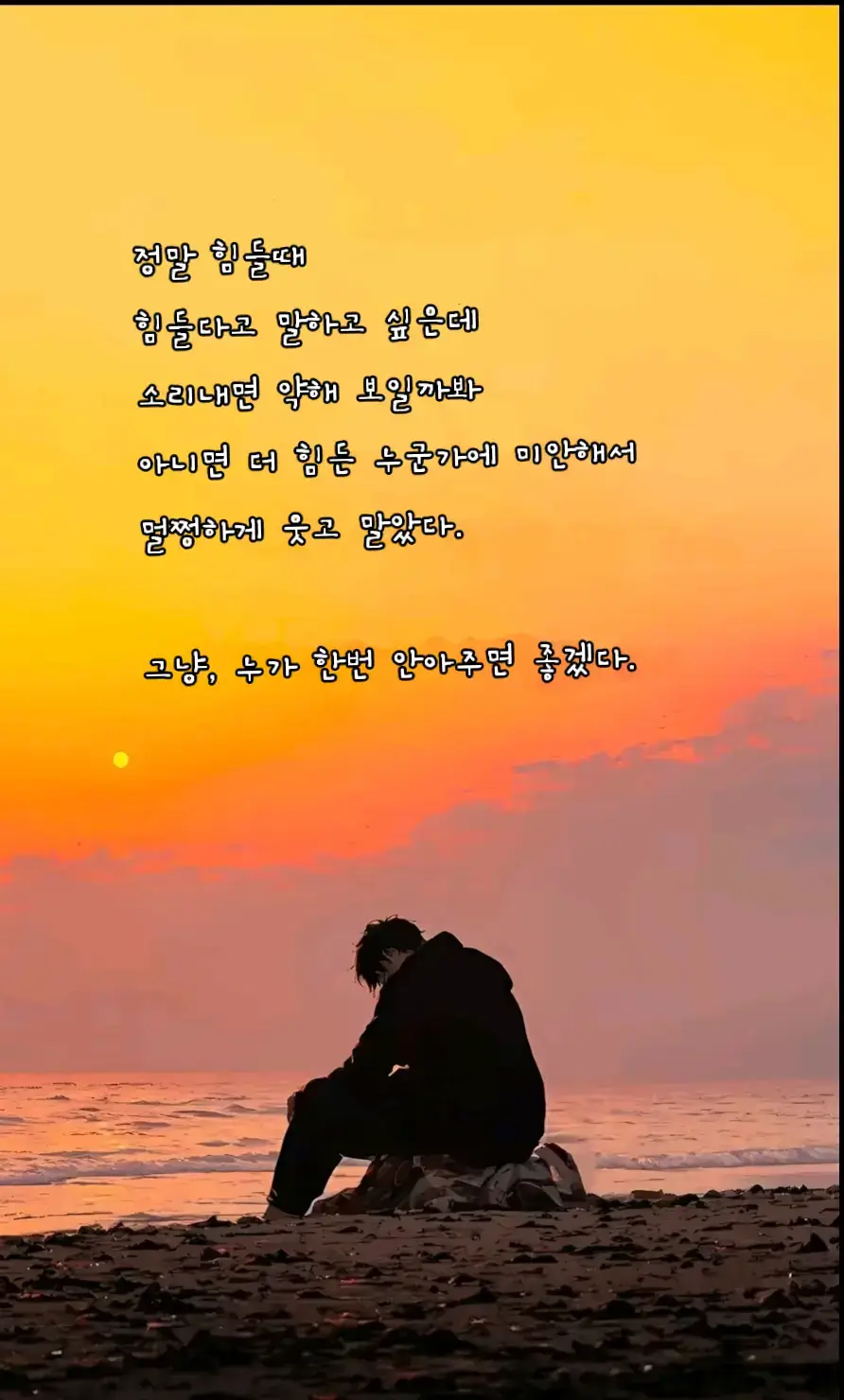 #누가한번안아줬으면좋겠다 #좋은글 #해복