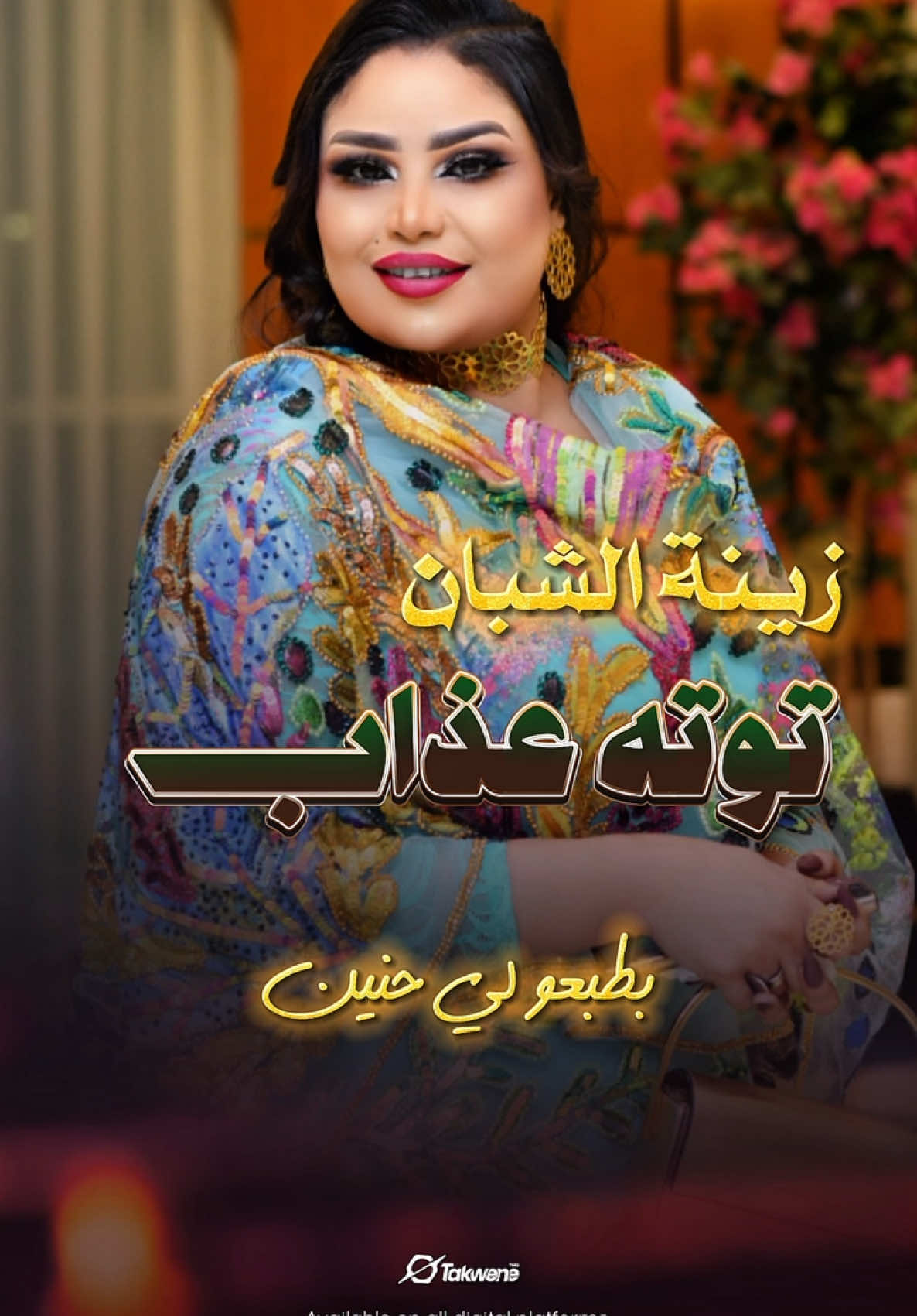 بطبعو لي حنين 💕🥀 زينة الشبان || توته عذاب || #اغاني_سودانيه2025 أصبحت متوفرة الآن اسمعوها الآن على جميع منصات الموسيقى العالمية ‏Spotify | Apple Music | YouTube | Deezer | Anghami رابط مباشر للاستماع: ‏https://youtu.be/Z0m2oTJdftk #اغاني_سودانيه2025 #السودان_مشاهير_تيك_توك🇸🇩 #السودان🇸🇩 #الجيش_السوداني🇸🇩  #توته_عذاب #زينة_الشبان #أغاني_جديدة #MusicRelease #SudaneseMusic