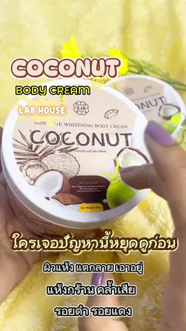 ครีมทาผิวกาย โคโค่นัทบอดี้ครีม หอม เกลี่ยง่ายซึมไวไม่เหนอะหนะ #ครีมทาผิวขาว #รีวิวบิวตี้ #รีวิวของดีบอกต่อ #ครีมทาตัว #ครีมทาผิวขาว 