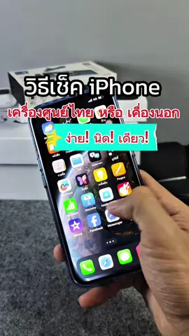 @mynameis_one01วิธีเช็คไอโฟน เป็นเครื่องศูนย์ไทยแท้มั้ย? หรือ เป็นเครื่องนอก @mynameis_one01 #iphone #รู้รอบไอที #ทริคไอโฟน #สอนใช้ไอโฟน #อาวันรีวิว