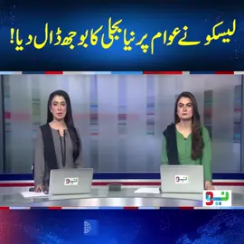 لیسکو نے عوام پر نیا بجلی کا بوجھ ڈال دیا!  #LESCO #BreakingNews #NeoNews
