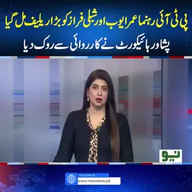 پی ٹی آئی رہنما عمر ایوب اور شبلی فراز کو بڑا ریلیف مل گیا، پشاور ہائیکورٹ نے کارروائی سے روک دیا #NeoNews #BreakingNews #PTI #PeshawarHighCourt