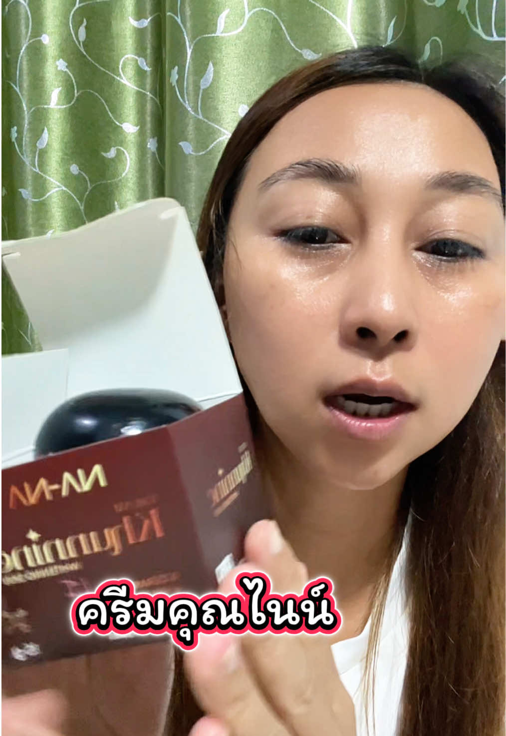 ครีมคุณไนน์ NA-NA ครีมคุณโจ้ หน้านุ่ม #nana #ครีมคุณโจ้ #ครีมคุณไนน์ #รีวิวบิวตี้ 