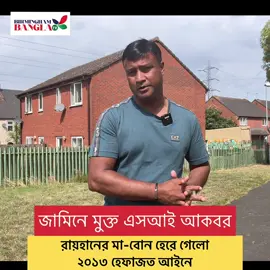 *রায়হানের মা-বোন হেরে গেলো ২০১৩ হেফাজত আইনে। *এসআই আকবর জামিনে মুক্ত। #uktiktok #সিলেটি_ফুয়া #সিলেটি_ফুরি #সিলেট #ঢাকা 