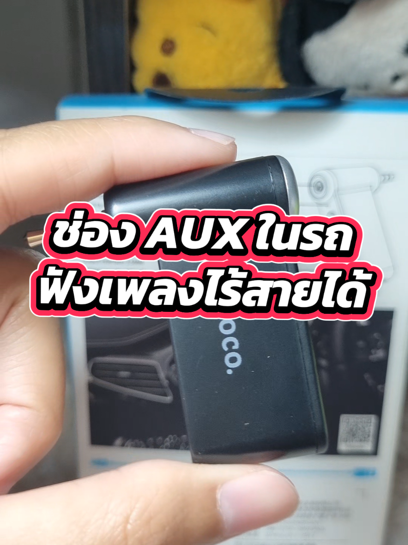 ฟังเพลงง่ายๆกัน #hocoe58 #hoco  #เครื่องเสียงรถยนต์  #เชื่อมบลูธูทผ่านaux #บลูทูธรถยนต์hocoe58วิธีเชื่อม 