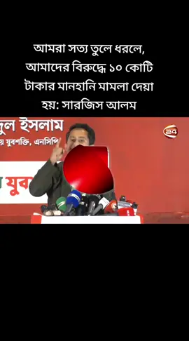 আমরা সত্য তুলে ধরলে, আমাদের বিরুদ্ধে ১০ কোটি টাকার মানহানি মামলা দেয়া হয়: সারজিস আলম।