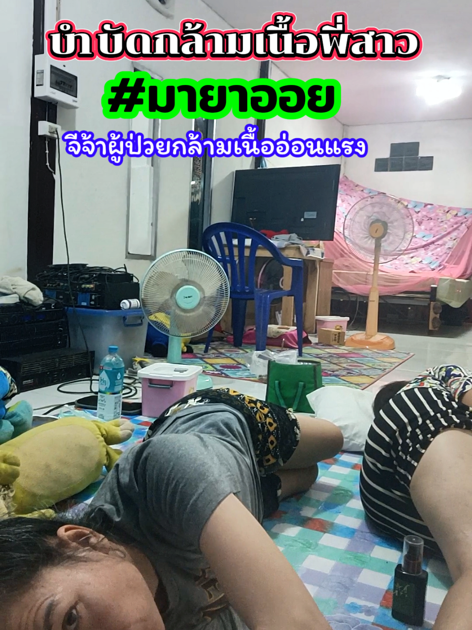 บำบัดกล้ามเนื้อพี่สาว#หมอกุ้งบำบัดกล้ามเนื้อออนไลน์ #บำบัดกล้ามเนื้อตัวเอง #ผู้ป่วยกล้ามเนื้ออ่อนแรง #ออยมายา #จีจ้าซุปตาร์แห่งการฟื้นฟู 
