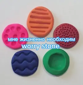 это такая маленькая штучка из глины или из чего либо, но он должен быть твёрдым но гладким, либо бе делают пупырчатый, и имеется углубление для пальца по которому ты видишь, и это успокаивает нервы, так ты можешь снять стресс и не грызть ногти иди что-то подобное, очень удобная вещь. #worrystone #мнеононадо #надо #мне #щп #щитпост #жизненнонеобходим #музычка #звук #палец #нервы #стресс #успокаиваетнервы #рекомендации #хочуврек #рек #fyp 