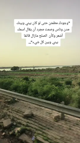 وجودك مطمئن حتي لو بيني وبينك مدن 
