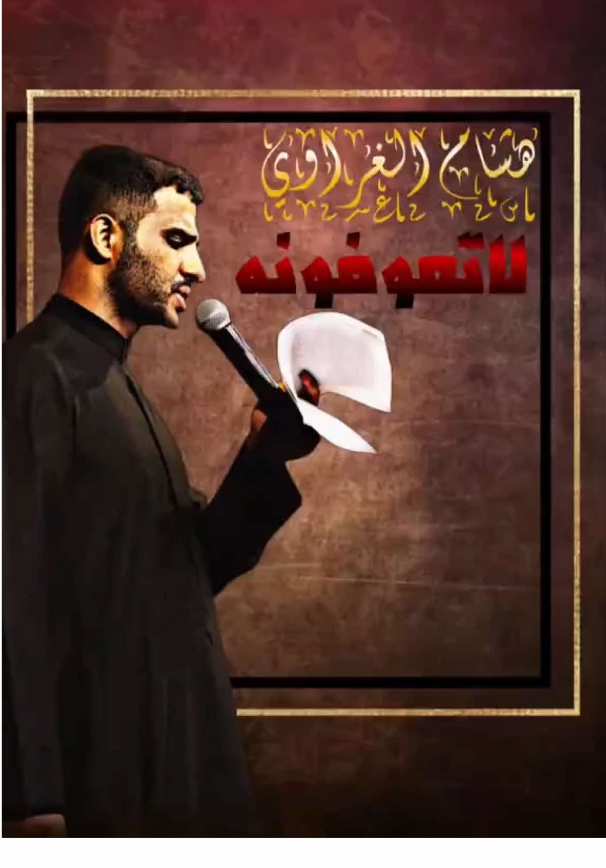 هشام الغراوي -لاتعوفونه-#اكسبلور#ستوريات#كولات#نعي#محرم#شعر#ملايه#4u#fyp#viral#قوالب#لطميات#اغاني#اغاني_مسرعه💥#اغاني_عراقيه 