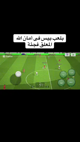 مين عارف الاعب😢#بيس_موبايل2021 #efootball #efootballmobile #efootball2024 