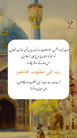 When your nafs, desires and weaknesses overtake you, call out to Allah with the duaa of Nuh عليه السلام جب تمہارا نفس، خواہشات اور کمزوریاں تم پر غالب آجائیں، تو اللہ کو حضرت نوح علیہ السلام کی اس دعا کے ساتھ پکارو: رَبِّ اِنِّيْ مَغْلُوْبٌ فَانْتَصِرْ 'اے میرے رب! میں مغلوب ہو چکا ہوں، پس میری مدد فرما' #hazratnuh #AdameSaani #rabbiinnimaghluubunfantasir #Allah #Dua #prayer #depression #anxiety #InnerStrength #sufiism #spirituality #SpiritualGrowth #selfhealers #ain_meem 