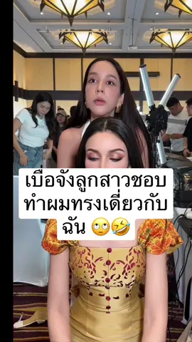 เบื่อจังลูกสาวชอบทำผมทรงเดียวกับแม่ 55555 @@MUT Saraburi ##วีนา ##วีนามาหายูนิเวิร์ส ##ผมสวยด้วยสปาม##ช่างผมวีนา##tiktok