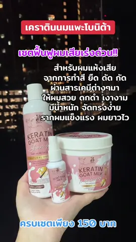 #เคราตินนมแพะ #ฟื้นฟูผมเสีย #ผมสวยสุขภาพดี #ลดผมแตกปลาย 