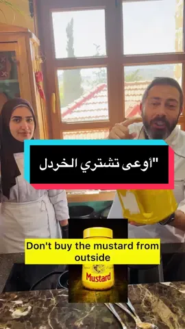 إوعى تشتري الخردل من السوق! 😳 ليش تدفع حق علبة غالية… وهي فيك تعملها بالبيت بأقل من 5 دقايق ⏱ وبطعم أطيب من أي ماركة! 🔥 السر؟  مع #البروفيسور #اكلات #وصفات_سهله 