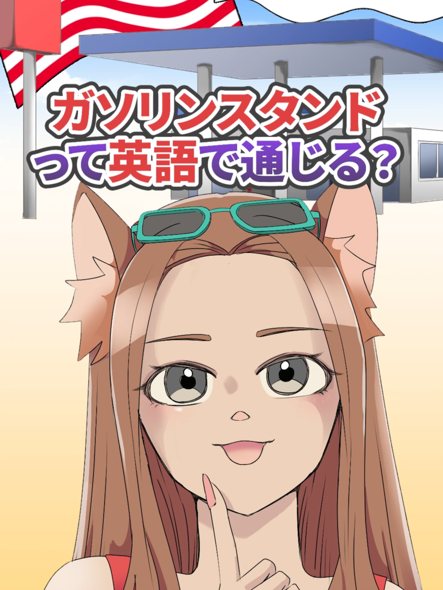 【要注意】ガソリンスタンドは海外で通じない！？#英語 #英語の勉強