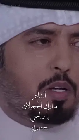 يا صاحبي لا تنحني للغرابيل #مبارك_الحجيلان #خالد_الشاروقي #شعراء_وذواقين_الشعر_الشعبي #شعر_شعبي #راقت_لي 