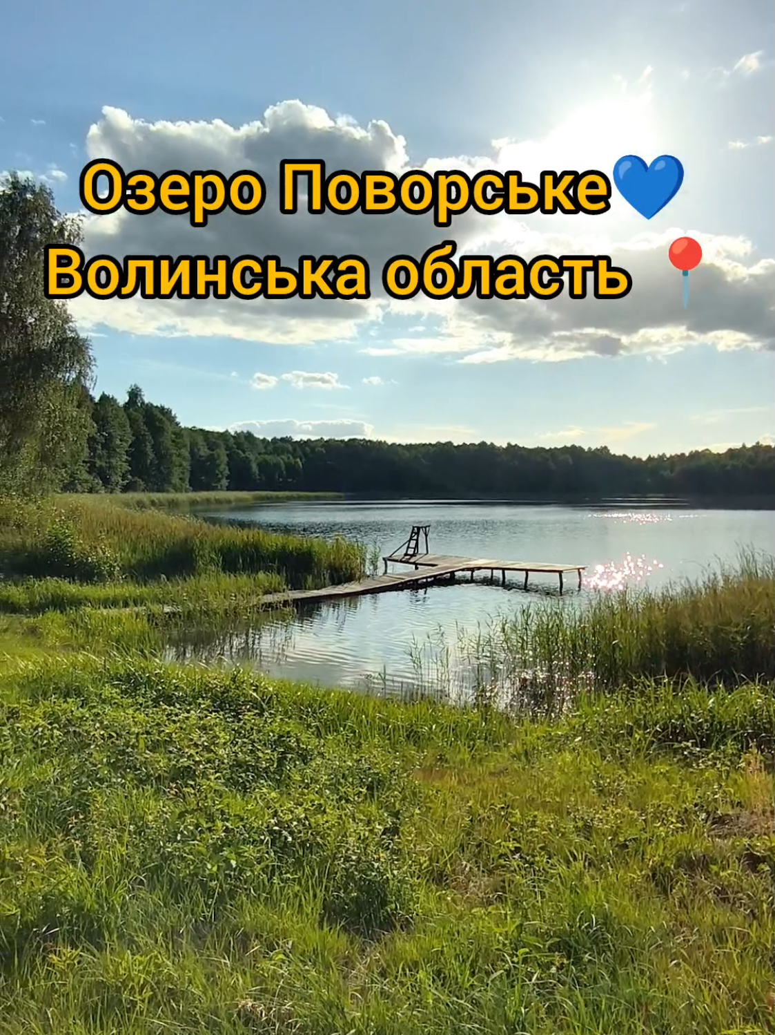 Озеро Поворське 💙  #волинськаобласть #поворськ #озероповорське #україна #полісся 