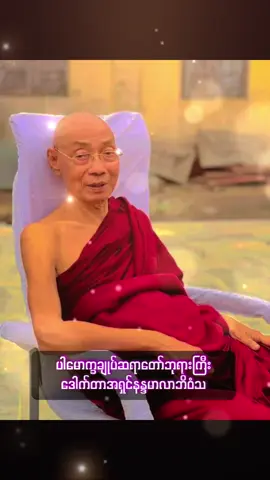 #ပါမောက္ခချုပ်ဆရာတော်ဘုရားကြီး🙏🙏🙏 #မြတ်ဗုဒ္ဓ၏ဆုံးမဩဝါဒ🙏🙏🙏 #ဓမ္မဒါနမျှဝေပူဇော်ပါသည်🙏🙏🙏 #buddha #ဤဓမ္မဒါနသည်မဂ်ဖိုလ်နိဗ္ဗာန်ချမ်းသာအတွက်လှူဒါန်းရာရောက်ပါစေ 