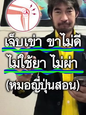 รักษาอาการปวดข้อโดยไม่ต้องใช้ยาหรือการผ่าตัด