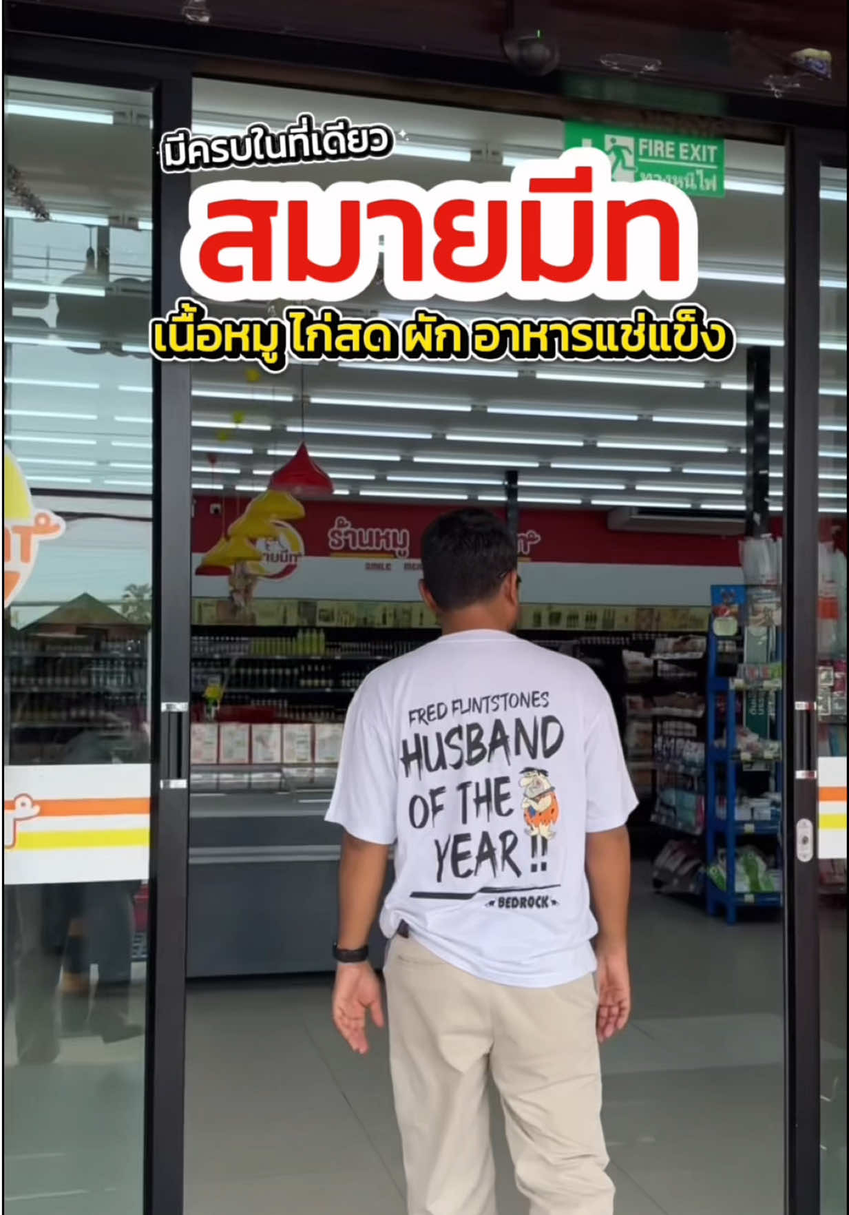 โปรดีวันแม่ที่สมายมีท รีบไปด่วน 💙👩‍👧 ปีนี้ทำเมนูโปรดให้แม่ ไปช้อปที่ไหน? ผมแนะนำ หมูสมายมีท 🛒 ครบทุกอย่างในที่เดียว! 🐖 หมู–ไก่สดคุณภาพดี / หมูสามชั้น, หมูบด, ปีกไก่, อกไก่ 🌭 ของกินเล่น–หมูแปรรูป: ลูกชิ้น, ไส้กรอก 🦐 ซีฟู้ดแช่แข็ง: กุ้ง, ปลาหมึก, ปลา 🥬 ผักสด + เครื่องปรุงครัวครบ 💙 วันแม่ 12 ส.ค. 📸 พาแม่มาช้อป → ถ่ายใบเสร็จที่มีโค้ด → คอมเมนต์ใต้กิจกรรม ติด #เมนูโปรดของแม่ในใจคุณ #ร้านหมูสมายมีทรอยยิ้มคู่ครัวคุณ 🎁 ลุ้นรางวัล พัดลม ร่ม และอีกเพียบ! ✨ สาขา: บ้านกุ่ม, เขาบันไดอิฐ, ชะอำ, หัวหินบ่อนไก่, หัวหินโค้งพระจันทร์ ✅ สด–สะอาด–ปลอดภัย จากฟาร์ม Biosecurity + โรงงานมาตรฐาน GMP, HACCP, ISO 🎯 สะสม Smile Meat Club Points แลกรางวัลได้ทุกสาขา หมูสมายมีท…รอยยิ้มคู่ครัวคุณ 😁 👉 Line official :: https://bit.ly/45MLB2g 👉 ร่วมกิจกรรมได้ที่ :: https://bit.ly/45egg8D ✅ พิกัดร้านหมูสมายมีท 14 สาขา เปิดทุกวันไม่หยุด 📍 แผนที่ร้านหมูฯโซนจังหวัดเพชรบุรี สาขาโพไร่หวาน โทร.093-4701611 แผนที่ : https://maps.app.goo.gl/R3gYzRuzZjnZrBtY6 สาขาบ้านกุ่ม โทร.093-1831193 แผนที่ : https://maps.app.goo.gl/xpHX9gY8XxdjwZuw6 สาขาเขาบันไดอิฐ โทร.081-2694062 แผนที่ : https://maps.app.goo.gl/7g6FC1JygByhTS3j9 สาขาชะอำ โทร.065-1015563 แผนที่ : https://maps.app.goo.gl/8XzmGj6L6T1M3gzm8 📍 แผนที่ร้านหมูฯ โซนจังหวัดประจวบฯ สาขาหัวหินบ่อนไก่ ซ. 88 โทร.092-5646794 แผนที่ : https://maps.app.goo.gl/xZ7ESExJMC59qbZA9 สาขาหัวหินโค้งพระจันทร์ ใกล้ รร.หัวหิน โทร.081-9958121 แผนที่ : https://maps.app.goo.gl/j2i4WP5ZAzkYp #เพชรบุรี #หลงเมืองเพชร #tiktokพากินเที่ยว 