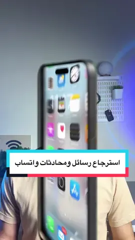 استرجاع رسائل ومحادثات واتساب