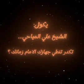 #الشيخ_علي_المياحي  .  .  .  . #كمل_الفيديو_للاخير #تفاعلكم_لايك_متابعه_اكسبلوررررراexplore #لايك__explore___ 