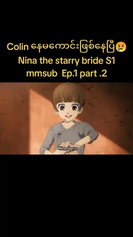 Ep.1 part 2💫 Nina The Starry Bride season .🌙✨ | အစအဆုံး (MM Sub) | Love • Fantasy • Drama ✨ နင်နားရဲ့ ကံကြမ္မာ… တကယ်ချစ်သူရဲ့နတ်ဆိုးစမ်းသပ်မှု 😍 🌙 Fantasy • Romance • Drama အစအဆုံး MM Sub 💌 #NinaTheStarryBride #mmsub #anime #romanceanime #fantasy #drama #lovestory #animemm #mangalover