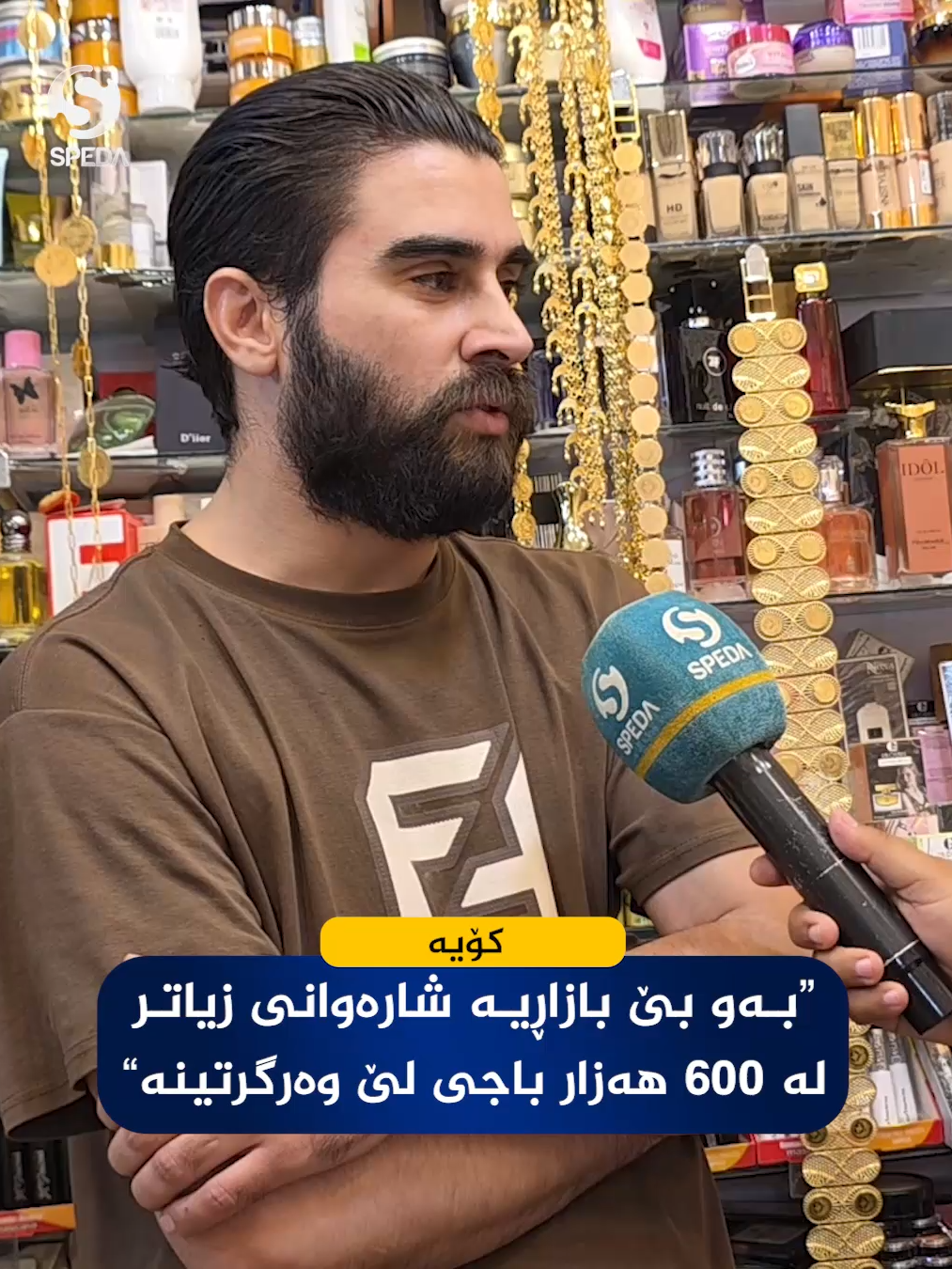 كاسبكارێكی كۆیه‌: بـه‌و بێ بازاڕیـه‌، شاره‌وانی زیاتـر له‌ 600 هه‌زار باجی لێ وه‌رگرتووین #Arbil #krkuk #سلێمانی #كركوك_محافظه #هه‌ولێر #هەولێر_سلێمانی_دەهۆک_ڕانیه_کەرکوک #گه‌رمیان #ده‌ربه‌ندی_ڕانیه‌ #هه‌ڵه‌بجه‌ #ڕای_خه‌ڵك #بێ_ئاوی #دوو_قۆڵی #كۆیە #ئه‌مڕۆی_سپێده‌ #تیك_زۆن #تۆپ_كاش #نزیكتر_له‌_خه‌ڵك #دۆسیه #كۆچی_گەنجان