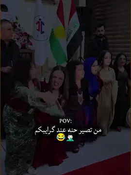 من تصير حنه عند گرايبكم 😂🤦🏻‍♂️#الشعب_الصيني_ماله_حل😂😂 #عراقين #tiktok #اكسبلور 