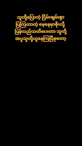 သူတို့ပြောတဲ့ ငြိမ်းချမ်းစွာ ပြကြတာတဲ့ မေ့နေမှာစိုးလို့  ပြန်လည်သတိပေးတာ သူတို့အပူသူတို့ယူနေကြပြီခုတော့