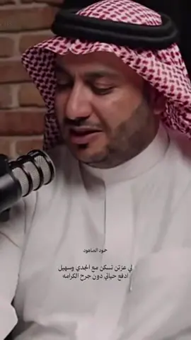 أدفع حياتي دون جرح الكرامه👌🏼 #حمود_الصاهود #السعودية🇸🇦 #شعر #حكمة #العرب #القريات #طبرجل #دومه_الجندل #سكاكا #الشمال 