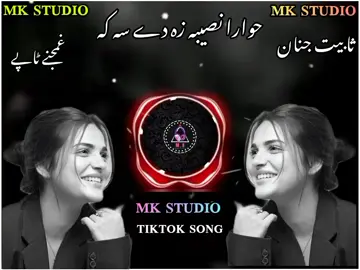 singer sabet janan new pashto song hwara naseeba za de sa kam #newpashtosong #تاجیک_هزاره_ازبک_پشتون_ترکمن🇦🇫 #tiktokvairalvideo #viarlsong #fouryoupage 