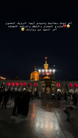 آخر ليله بجانبك ياسيدي أيها الرؤوف الحنون 😭💔سأودع الحنان واللطف والرئفه لاتجعله آخر العهد من زيارتك 🥹 #رضا_جان #امام_رضا #الامام_الرضا #الامام_الرضا_عليه_السلام 