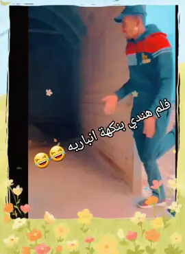 فلم هندي بنكهة انباريه 🤣🤣🤣 #tiktok #🤣🤣🤣 #😂😂😂 #الشعب_الصيني_ماله_حل😂😂 #الانبار 